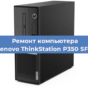 Замена кулера на компьютере Lenovo ThinkStation P350 SFF в Челябинске